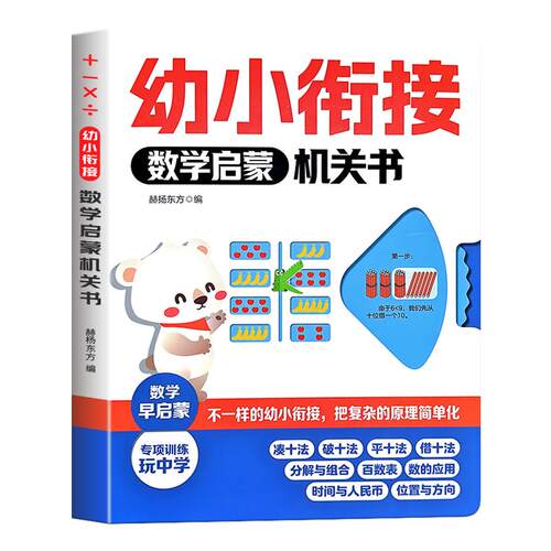 抖音同款】幼小衔接数学启蒙机关书不一样的凑十法平十法借十法专项训练3-6岁幼儿园奥数启蒙思维训练练习册早教书认识时间人民币