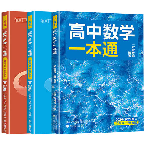 【正版授权】一数高中数学一本通