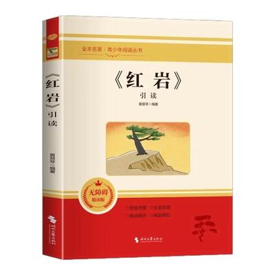 正版】红岩引读 新版八年级上册阅读名著 革命红色经典书籍初中生必课外书引读全面梳理题解青少年课外阅读红色经典当代文学书籍