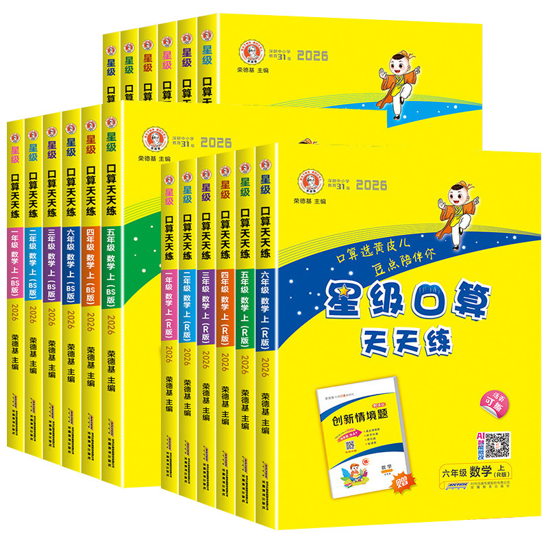 星级口算天天练一二三四五六年级图片