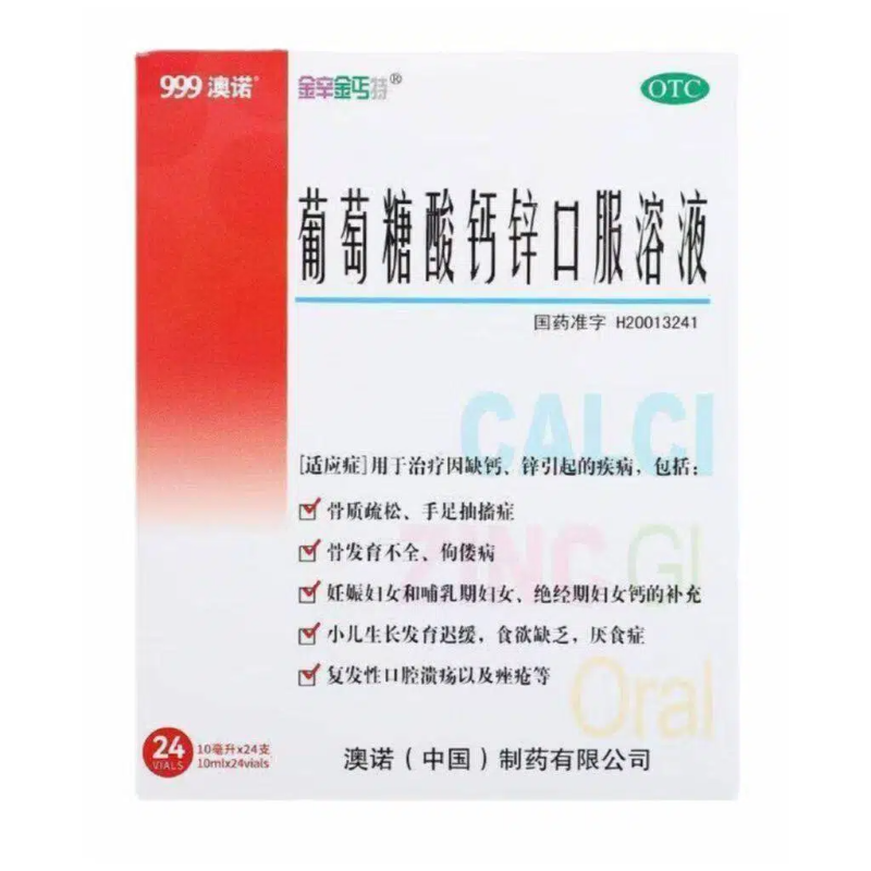 999澳诺 葡萄糖酸钙锌口服溶液24支 金辛金丐特缺钙锌发育不全