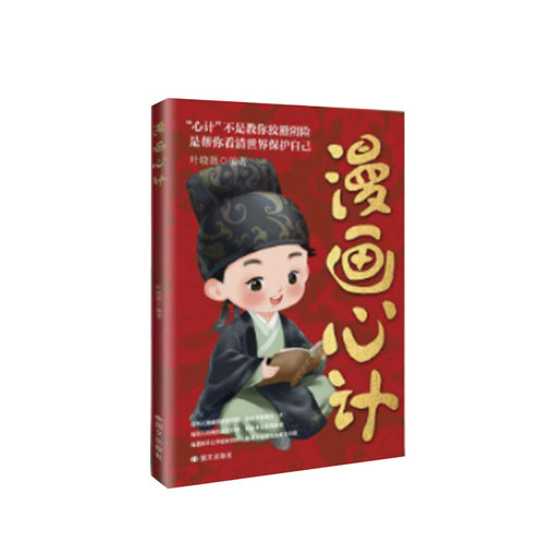 【全网低价】漫画心计:南墙忠告善社交知分寸有勇有谋成长永不吃亏 光明学心计 正道赢人生 人见人爱 脱颖而出