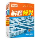 腾远高考2026高中数学物理化学解题模型解题觉醒答题方法模板名师视频精讲核心大招同步高一上分攻略一轮复习 万唯高中解题模型