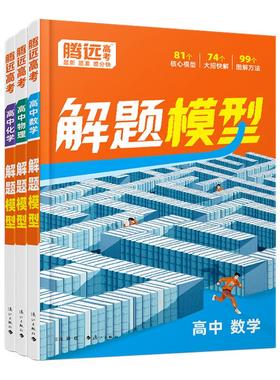 【万唯高中解题模型】腾远高考2026高中数学物理化学解题模型解题觉醒答题方法模板名师视频精讲核心大招同步高一上分攻略一轮复习