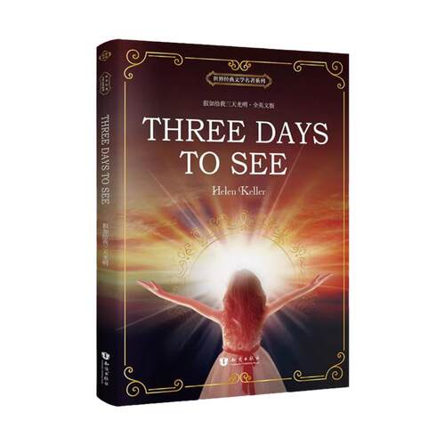 假如给我三天光明英文原版原著 Three Days to See 全英文版世界经典文学名著系列青少年版初高中生大学生英语课外读物双语故事书