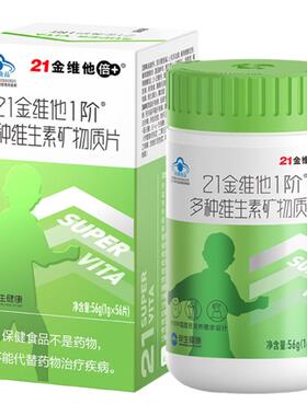 21金维他儿童青少年男孩女孩复合多种维生素含钙铁锌硒d3官方正品