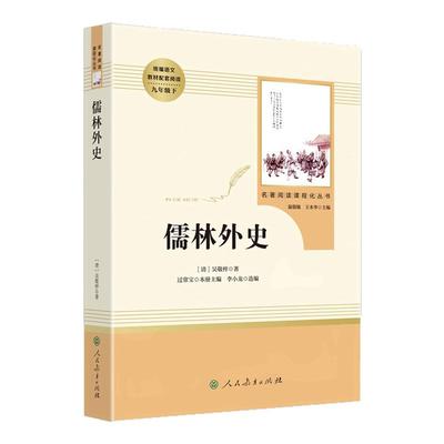 儒林外史九年级必读人教版正版