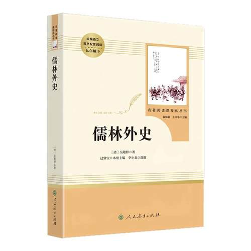儒林外史九年级必读人教版正版
