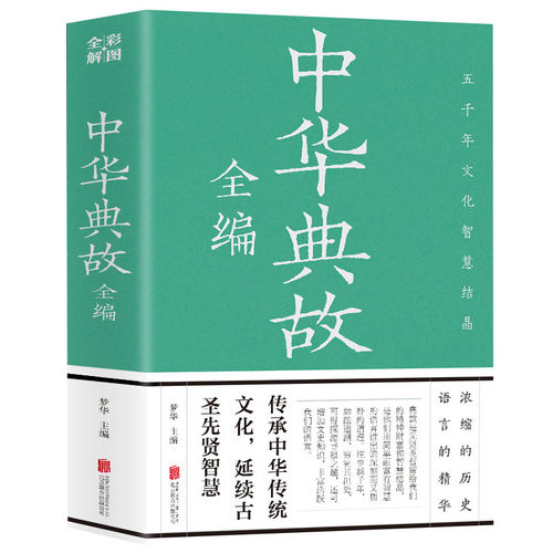 中华典故大全正版 中华典故全编彩图全解 中国经典成语故事神话传说历史典故寓言逸闻读物历代人文故事科普百科 历史典故大全书籍