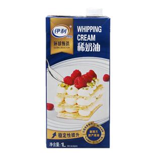 伊利环球甄选淡奶油1L新西兰进口动物淡奶油蛋糕裱花专用烘焙商用