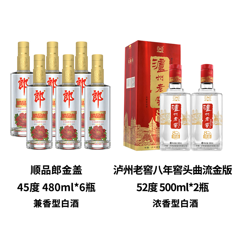 郎酒顺品郎金盖45度480ml*6+泸州老窖八年窖头曲52度 500ml*2瓶