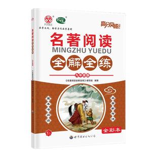 【官方授权】2026版高分突破名著阅读全解全练九年级新教材版 9年级上下册辅导书复习资料高分突破广东中考优练