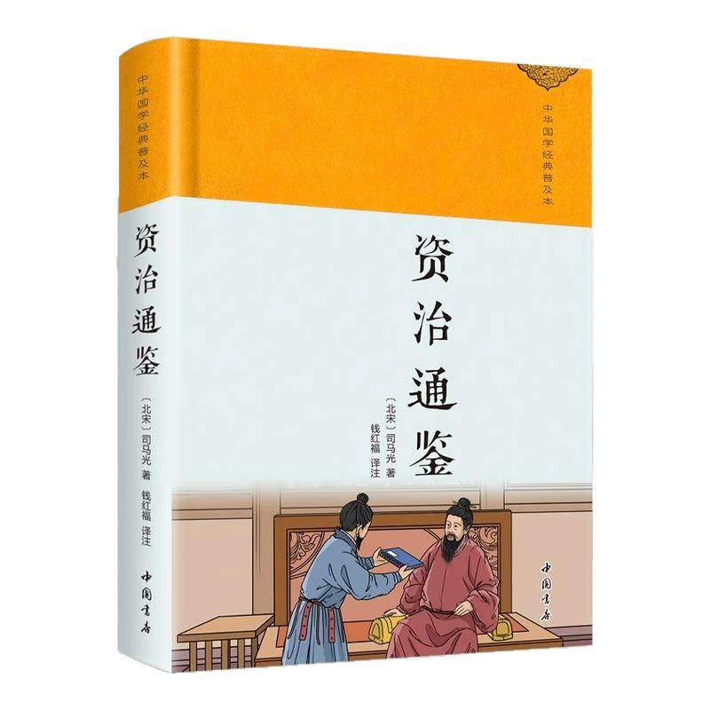资治通鉴正版司马光原著完整版无删减文白对照精装珍藏版中华传统文化国学经典古典文学名著中国通史古代史历史类畅销书籍排行榜,书籍/杂志/报纸,中国通史,淘宝优惠券,粉丝福利购,淘宝优惠卷