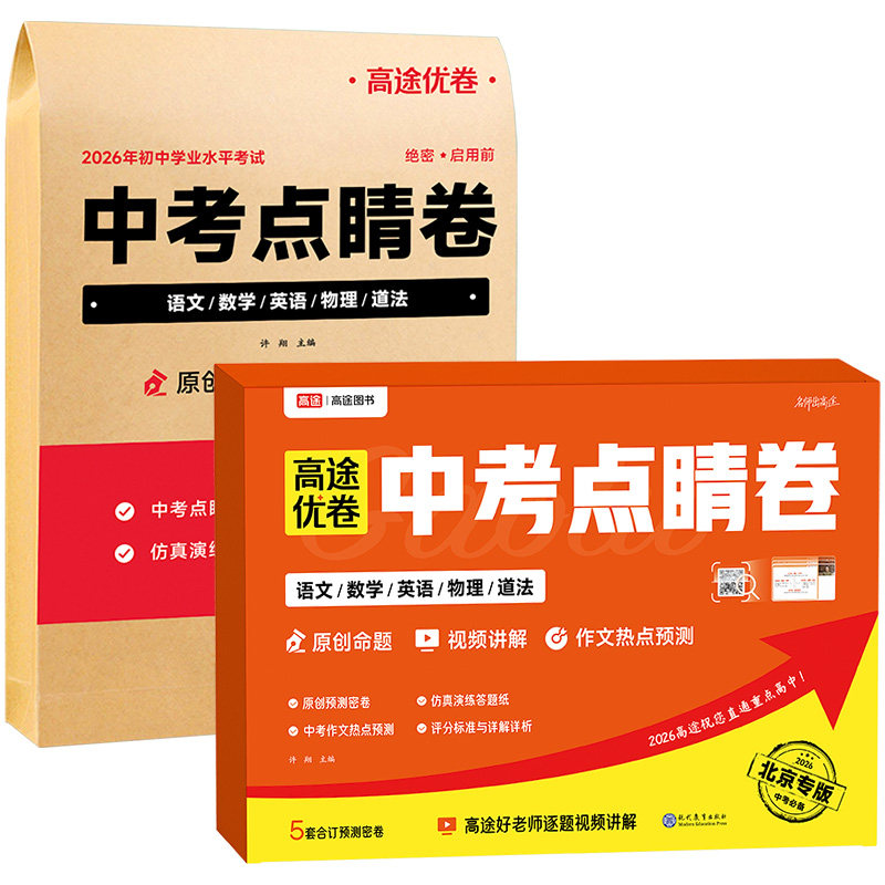 上海专用 高途2026版 中考点睛卷押题卷语文数学英语物理道德与法治政治临考预测卷初三冲刺历年真题模拟测试卷必刷题仿真资料密卷