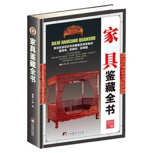 古代家具发展史金丝楠木黄花梨红木家具木材知识鉴定古董古老家具红木紫檀家具古玩收藏鉴赏鉴定图书籍 彩图版 家具鉴藏全书正版 精装