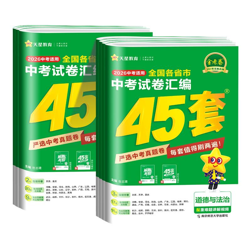 2026金考卷中考45套汇编数学语文英语物理化学政治历史真题模拟卷 全国各地省市真题试卷 初中初三刷题模拟试卷2026中考复习卷