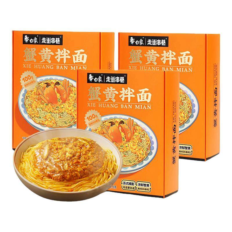 白象蟹黄拌面盒装 蟹黄酱拌面方便速食蟹黄面盒装官方旗舰店同款,粮油调味/速食/干货/烘焙,待煮速食面/拉面/面皮/西式面,淘宝优惠券,粉丝福利购,淘宝优惠卷