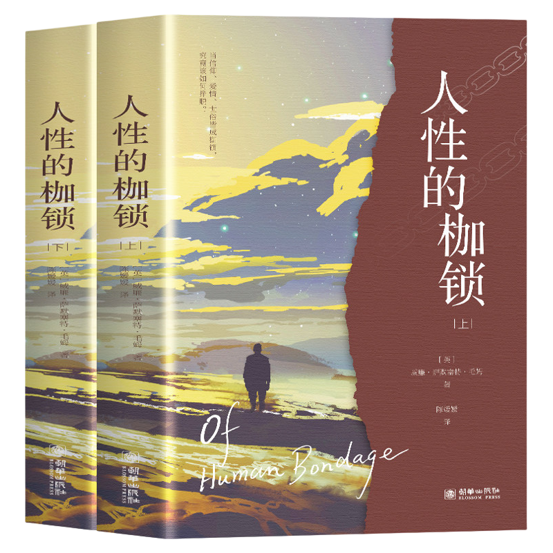 人性的枷锁正版毛姆原著完整无删减中文全译本 一场关于存在自由与命运的深刻追问 毛姆半自传代表作 世界名著外国小说畅销书籍 - 实物图
