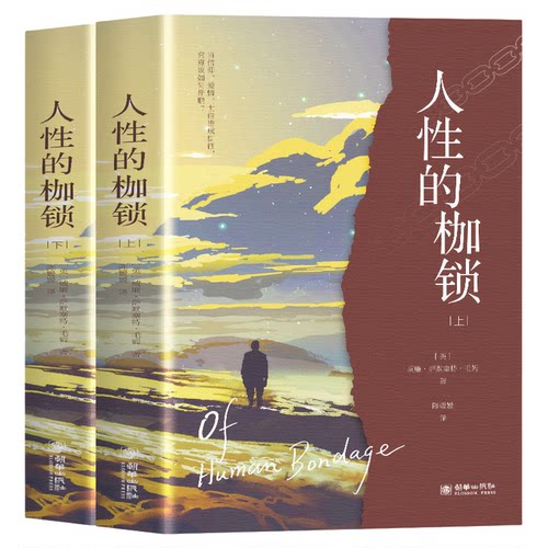 人性的枷锁正版毛姆原著完整无删减中文全译本 一场关于存在自由与命运的深刻追问 毛姆半自传代表作 世界名著外国小说畅销书籍