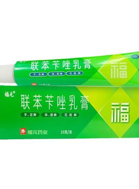福元 联苯苄唑乳膏15g皮肤真菌如手足癣体癣股癣花斑癣感染药膏