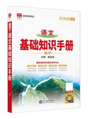 2026新版高中语文基础知识手册通用人教版数学英语物理化学生物知识大全薛金星高一高二高三复习高考文言文议论文最新版教辅资料书