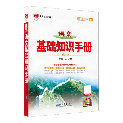 2026高中语文基础知识手册薛金星