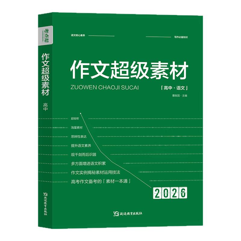 2026新版考点帮作文超级素材高考