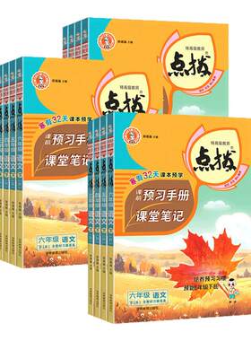 2026秋小学点拨一二三四五六年级上下册语文数学英语全套人教版北师新教材同步详讲解读荣德基点播七彩课堂笔记学霸教辅资料复习