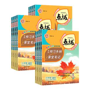 2026秋小学点拨一二三四五六年级上下册语文数学英语全套人教版北师新教材同步详讲解读荣德基点播七彩课堂笔记学霸教辅资料复习