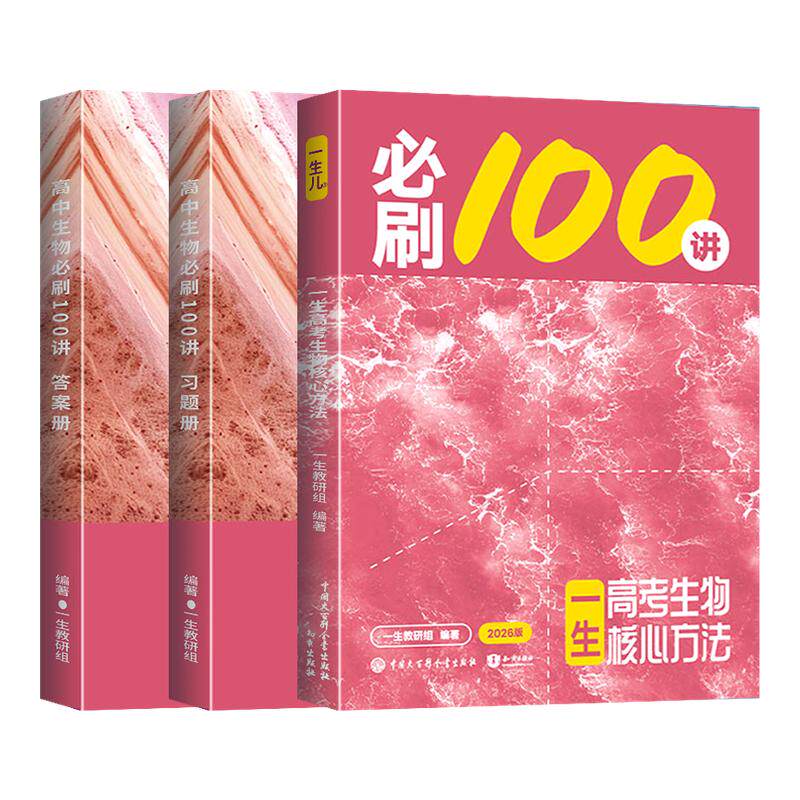 【2027版】高考生物核心方法：必刷100讲 一生儿教辅 一数教辅
