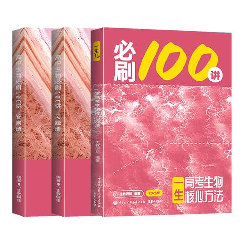 【2027版】高考生物核心方法：必刷100讲 一生儿教辅 一数教辅