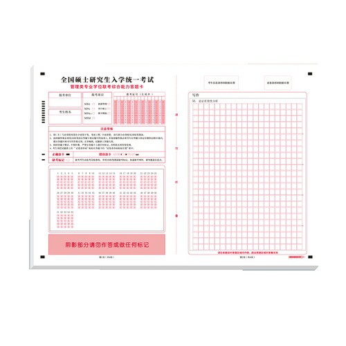 考研199管综答题卡管理类作文纸