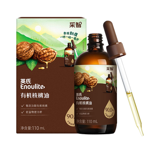 英氏有机核桃油亚麻籽油食用油儿童热炒牛油果油送辅食 百补