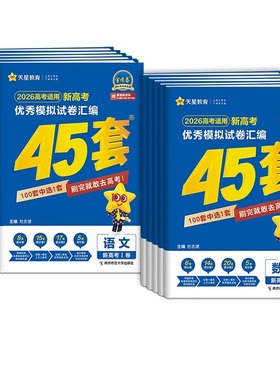金考卷2026新高考45套模拟卷数学英语物理生物语文化学政治地理历史天星教育高考试题调研必刷题高中高三套卷真题一轮二轮复习卷