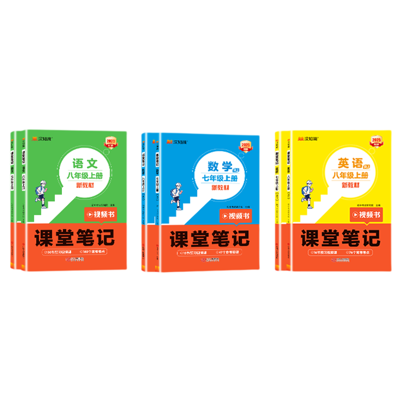 2026春新初中课堂笔记七年级八年级上下册新教材汉知简预备新初一初二语文数学英语人教版同步课本小升初教辅预习资料全解讲解教材