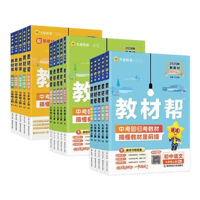 2026秋初中教材帮七八九年级上册