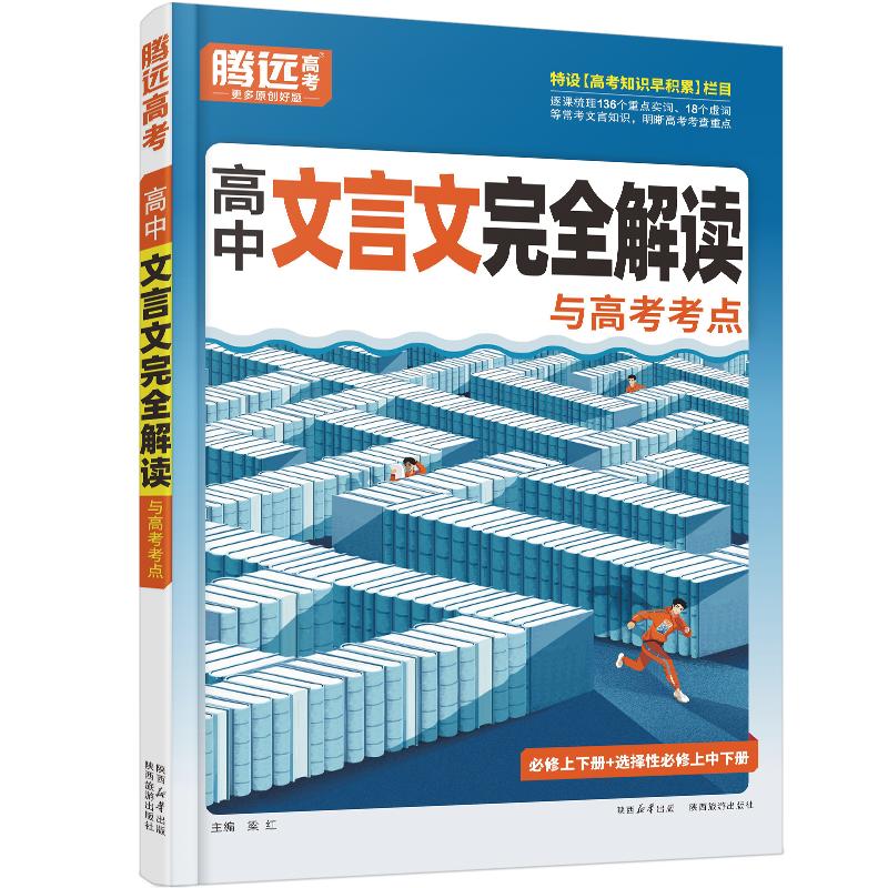 2026腾远高考高中文言文完全解读全一册必修选修必背必备古诗文喝文言文译注赏析高一二三通用万唯语文必背古诗文译注赏析古诗文
