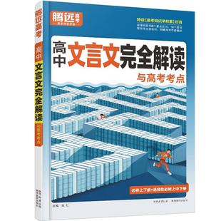 2026腾远高考高中文言文完全解读全一册必修选修必背必备古诗文喝文言文译注赏析高一二三通用万唯语文必背古诗文译注赏析古诗文