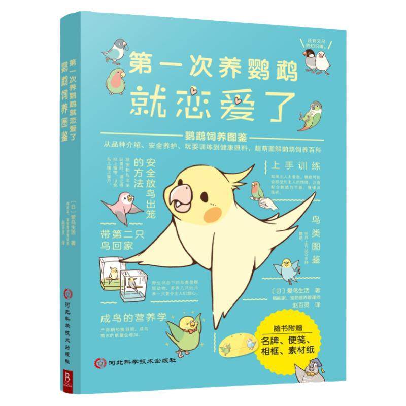 第一次养鹦鹉就恋爱了:鹦鹉饲养图鉴 科普图鉴课外书鸟类图鉴科普大全书籍品种介绍日常养护玩耍训练鸟类认知书养鸟技术大全