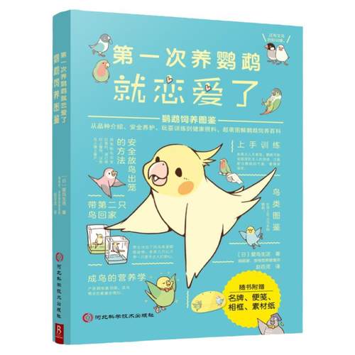 第一次养鹦鹉就恋爱了鹦鹉图鉴