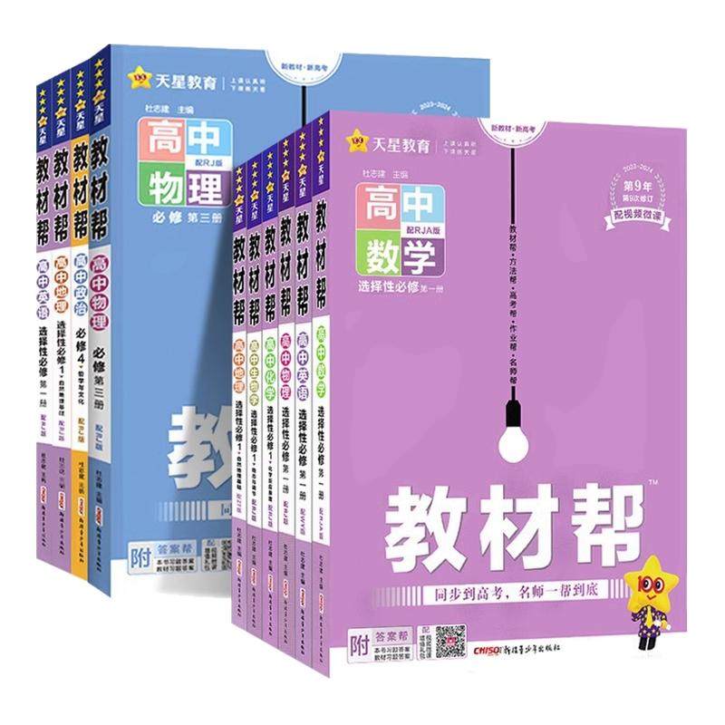 2026新高中教材帮高一上册高二下册必修一语文数学英语物理化学生物政治历史地理选修二三高中课本同步解读天星教育