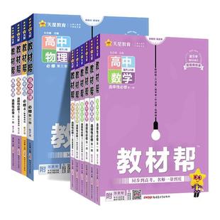 2026新高中教材帮高一上册高二下册必修一语文数学英语物理化学生物政治历史地理选修二三高中课本同步解读天星教育