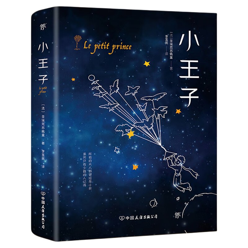 【当当网】小王子 李玉民翻译 全彩插图版小王子书正版包邮完整无删减圣埃克苏佩里英文原版中文译本外国文学小说世界名著经典书籍