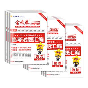 2026新版金考卷特快专递第一二三四期第五六七八期语文数学英语物理化学生物政治历史地理新高考试题汇编高三检测卷总复习模拟试卷