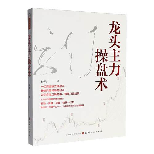 龙头主力操盘术 孙乾 著 十亿资金独立操盘手二十余年操盘股票的经历和实例还原龙头主力运作的全景暗线手法 股票投资书籍