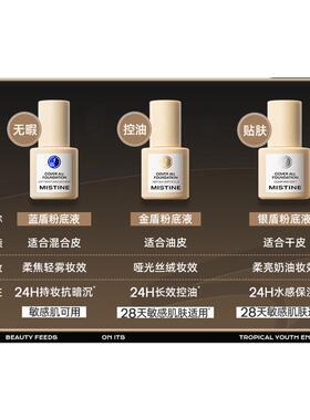 蜜丝婷小蓝盾粉底液持久不脱妆