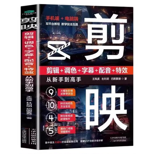 新书剪映教程书籍从入门到精通短视频制作剪辑教程书手机视频剪辑零基础剪影抖音vlog自学创作学习学剪映专业版影视编辑与制作