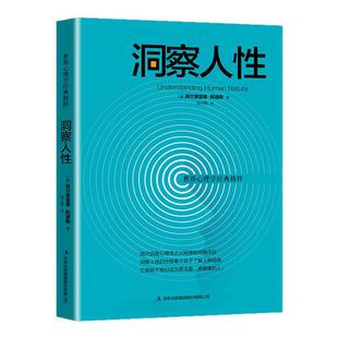 洞察人性 阿尔弗雷德阿德勒著 心理学基础读心术书籍 行为心理性格剖析人际交往职场社会处世心理学