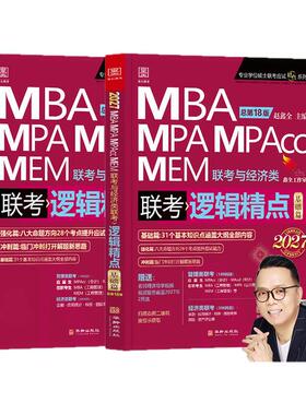2027mba联考教材赵鑫全逻辑精点 陈剑数学高分指南写作分册MBA MPA MPAcc MEM199管理类联考综合能力27考研教材1000题公共硕士