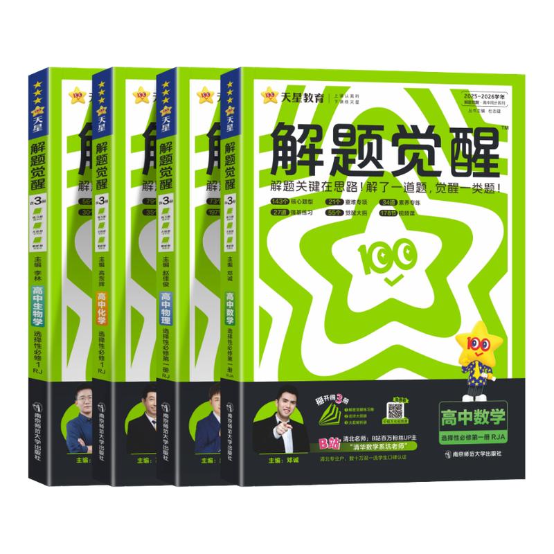 高中解题觉醒必修第一册图片